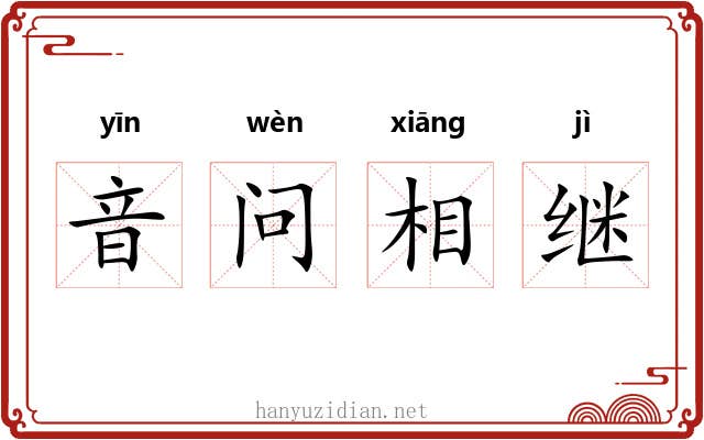 音问相继 音问相继