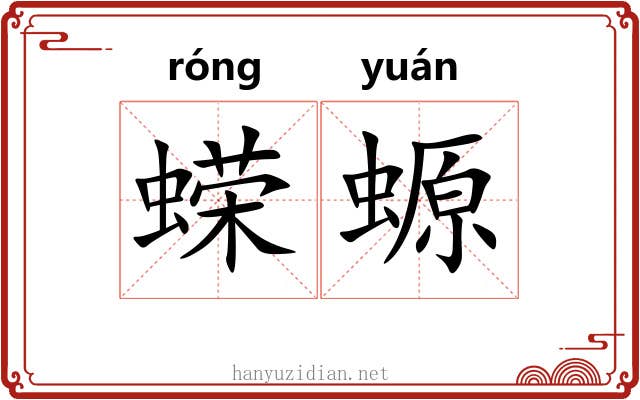 蝾螈