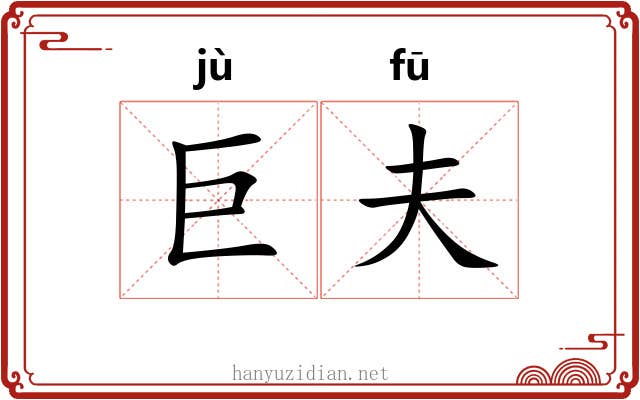 巨夫