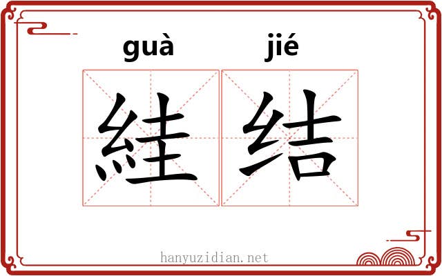 絓结