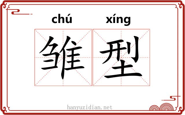 雏型