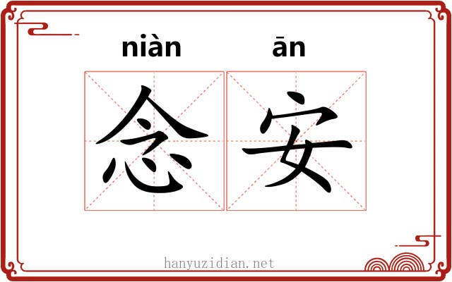 念安