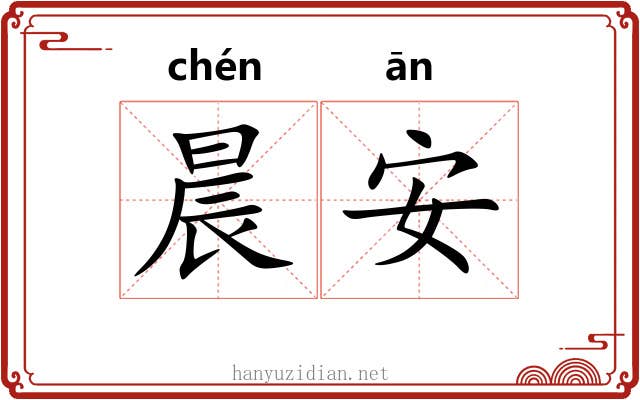 晨安