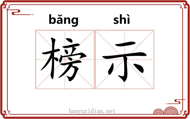 榜示