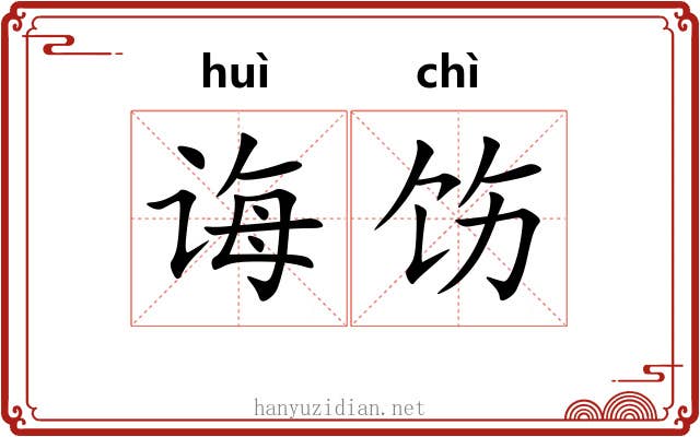 诲饬