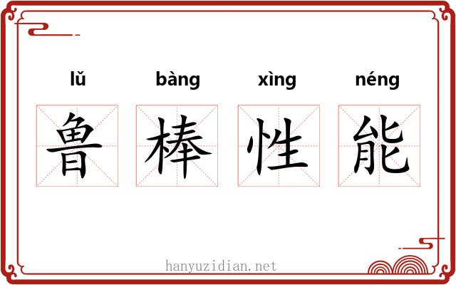鲁棒性能 鲁棒性能