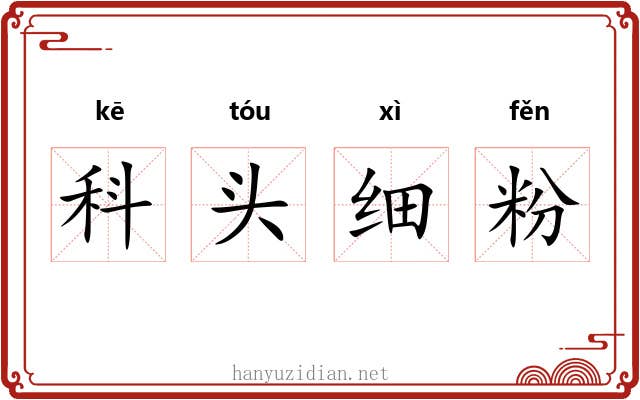 科头细粉 科头细粉