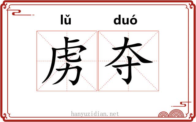 虏夺