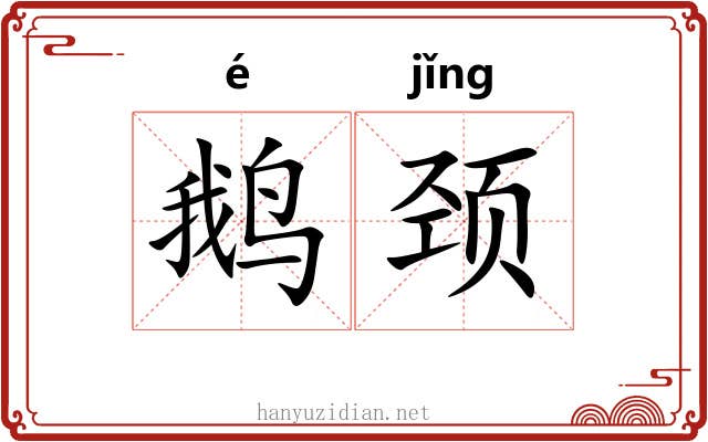 鹅颈