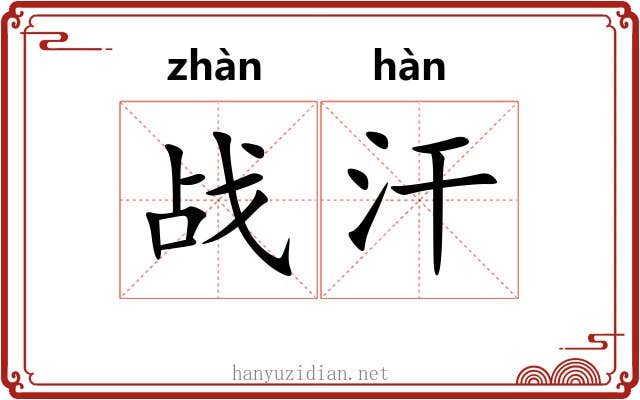 战汗