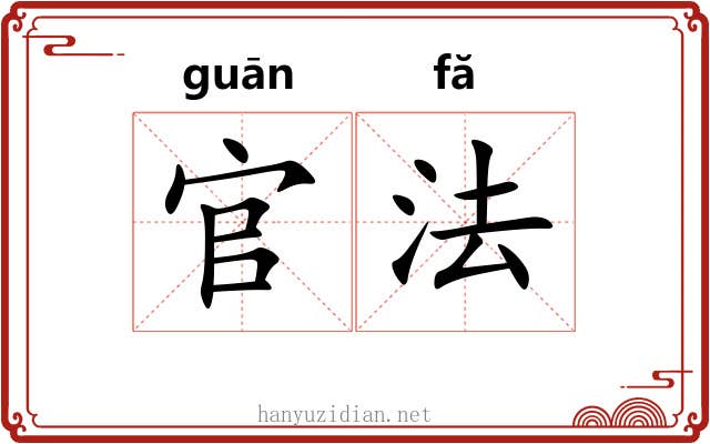 官法 官法