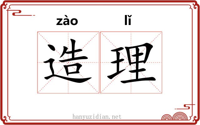 造理 造理