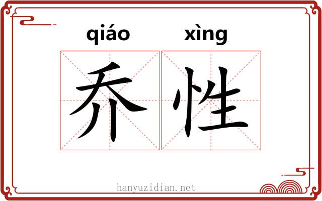 乔性