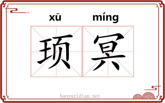 顼冥