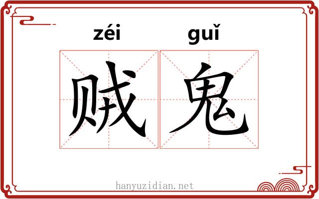 贼鬼 贼鬼