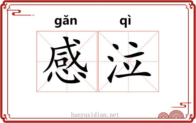 感泣