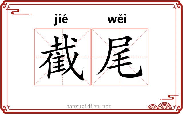截尾