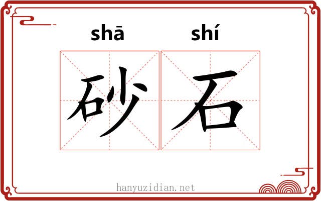 砂石
