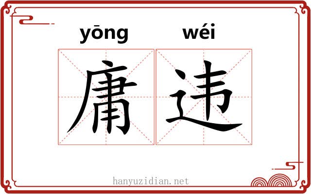 庸违