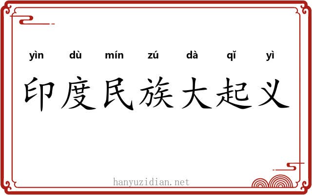 印度民族大起义 印度民族大起义