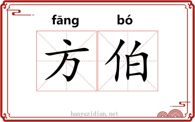 方伯 方伯