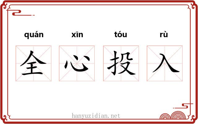 全心投入 全心投入