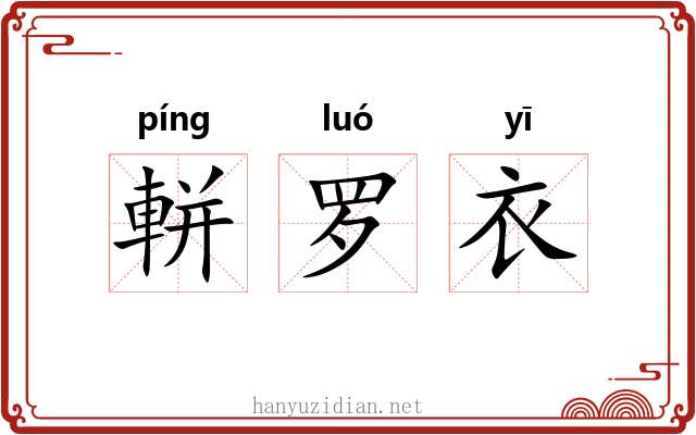 軿罗衣