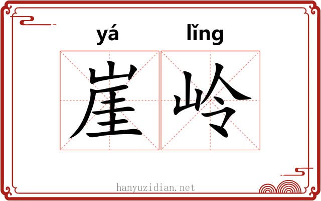 崖岭