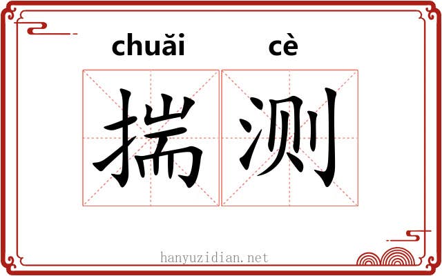 揣测 揣测
