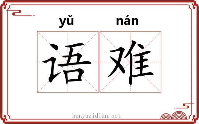 语难 语难