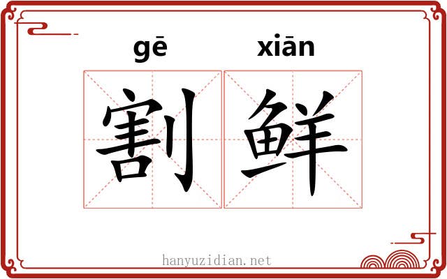 割鲜