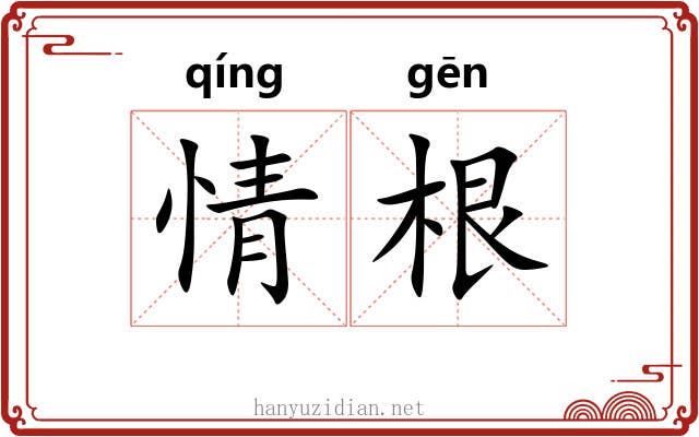 情根 情根
