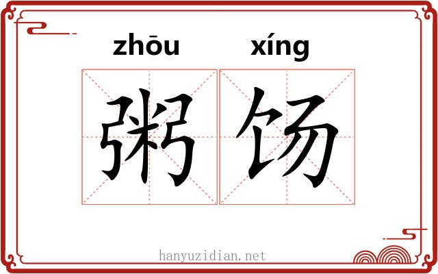 粥饧