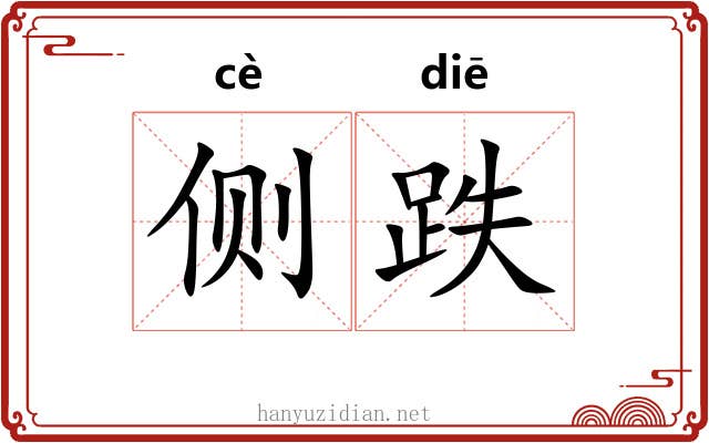 侧跌