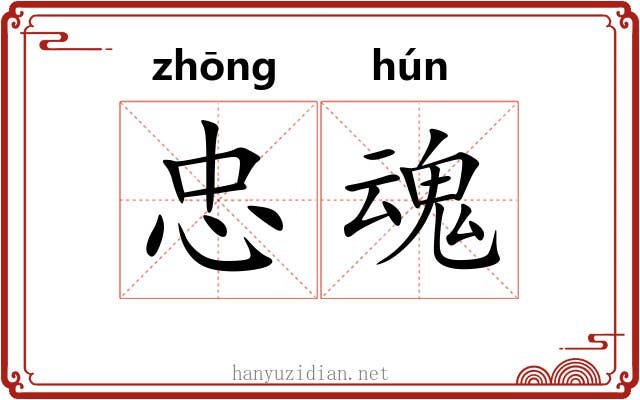 忠魂