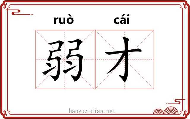 弱才