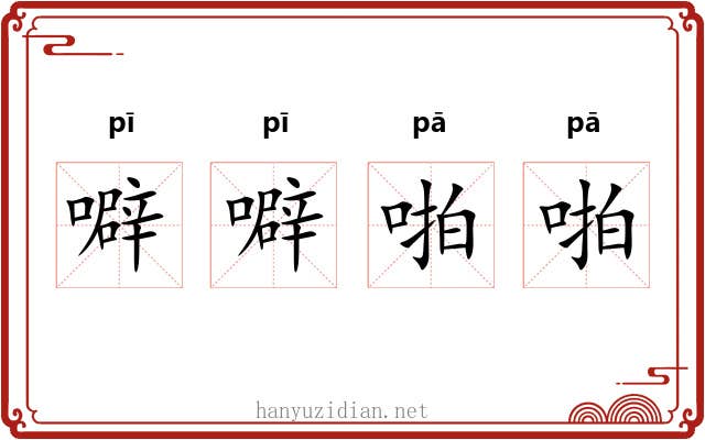 噼噼啪啪