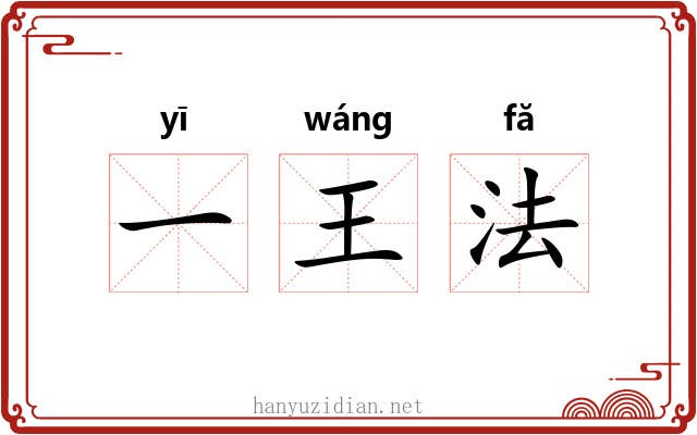 一王法 一王法