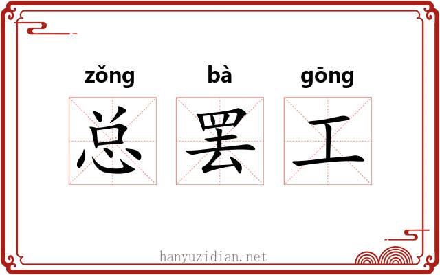 总罢工