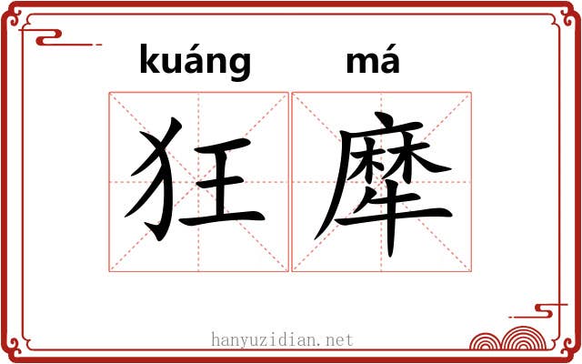 狂犘