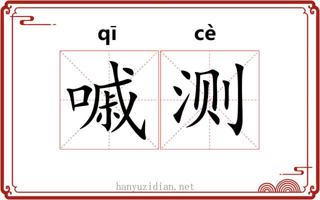 嘁测