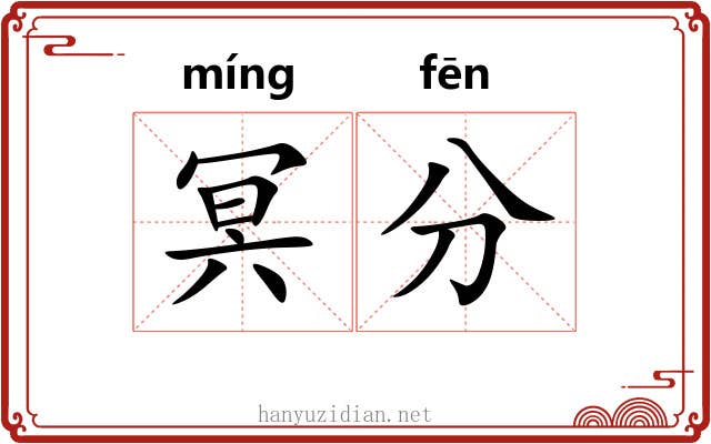 冥分 冥分