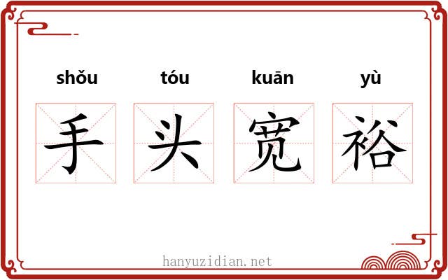 手头宽裕 手头宽裕