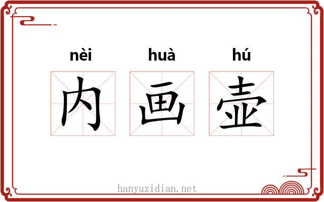 内画壶