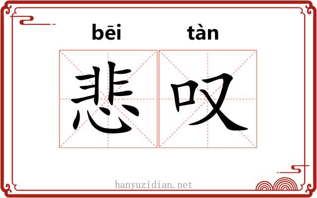 悲叹