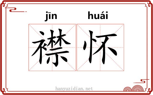 襟怀