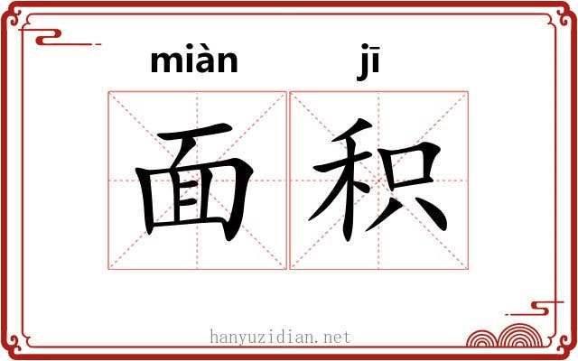 面积 面积