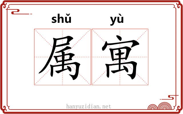 属寓 属寓