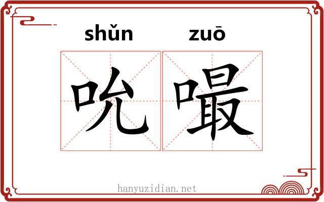 吮嘬