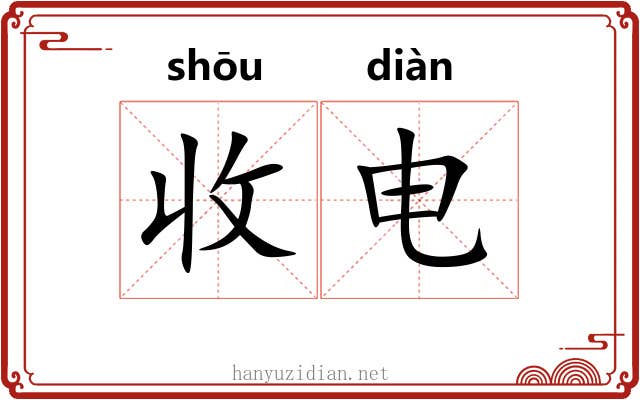 收电